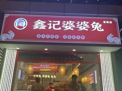 -鑫记婆婆兔·兔头(春熙店)