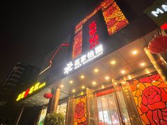 -花家怡园