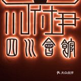 “川菜百味，一菜一格”感受川菜的饮食文化丨川府尹·四川会馆