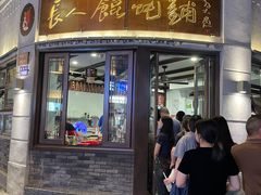 -长人馄饨铺(解放街店)