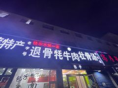 -老字号格尔木第一家退骨牛肉