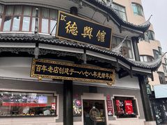 -德兴馆(广东路总店)