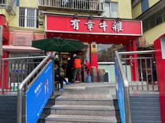-有章牛杂(石厦店)