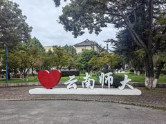 -云南师范大学(一二一西南联大校区)