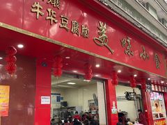 门面-代四孃牛华豆腐脑美味小食(总店)