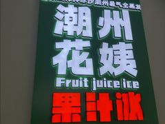 -花姨·老电影院果汁冰(开元店)