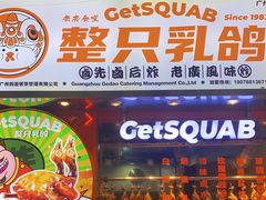 -整只乳鸽GetSQUAB(西华路店)