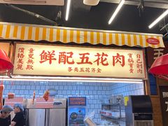 -三肥两瘦烤肉(鹿城店)