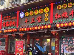 门面-金杨拉面王小吃面馆·牛三宝面·红烧牛肉粉