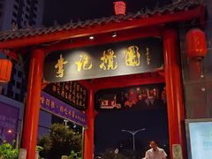 -李记搅团•非遗陕菜(三桥店)