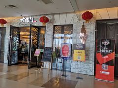 门面-大铁勺新津菜(东丽阳光新业广场店)