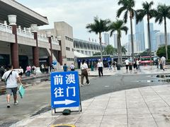 -珠海拱北口岸
