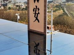 -白鹿原影视城