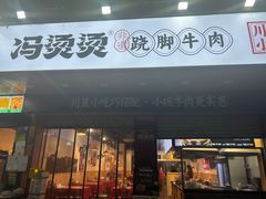 -冯烫烫跷脚牛肉·川菜小馆(武胜西街店)