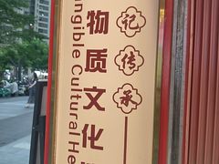 -银记肠粉店(广钢店)
