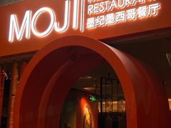 -墨纪Mojí墨西哥餐厅(官舍店)