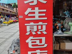 -求生煎包(武夷小区店)