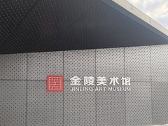 -南京书画院金陵美术馆