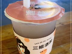 -三姐酒酿(老门东店)
