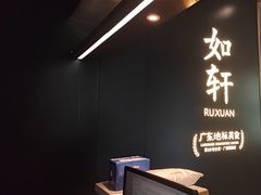 -如轩·海鲜砂锅粥·潮汕菜(海珠店)
