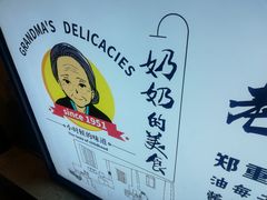 -奶奶的美食(李村步行街店)