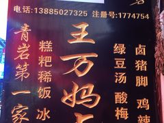 门面-王万妈卤猪脚(青岩交通路)