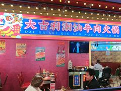 -大吉利·潮汕鲜牛肉火锅(西安店)
