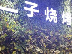 -二子海鲜大排档(太阳城店)