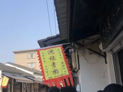 -沈记青团