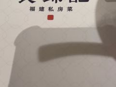 -食锦记·福建私房菜(浦西万达店)