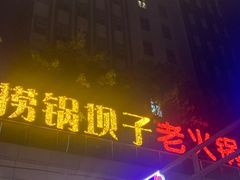 -捞锅坝子老火锅(汽博中心店)
