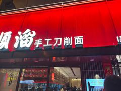 -顺溜·手工刀削面·黑金店(铜锣湾店)
