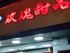 门面-玫瑰甜品(文明路店)