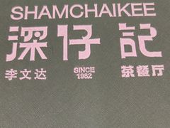 -香港深仔记茶餐厅(东门店)