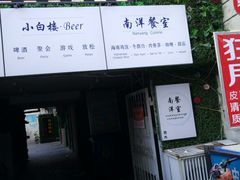 -小白楼1902欧式风情街