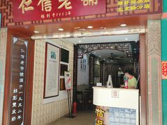 门面-仁信老铺甜品(北京路店)
