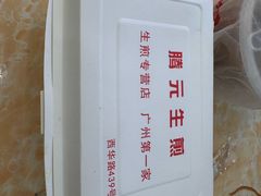 -腾元生煎(西华路店)