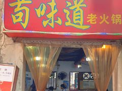 -苟味道老火锅(黄桷坪店)