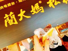 门面-蔺大妈松花糕