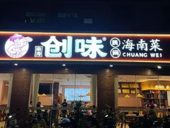 -创味·民间海南菜·非遗藤桥排骨(藤桥·免税城店)