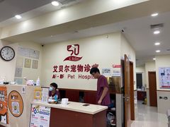 -艾贝尔宠物诊疗