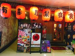 门面-有喜屋·深夜食堂(北京西路店)