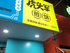 门面-虎头军煎饼(魏公村店)