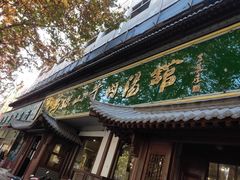 门面-清真马杰山牛肉汤馆