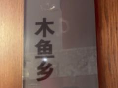 -沸腾鱼乡(知春路分店)