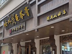 -梧州双钱龟苓膏(丽港航母店)
