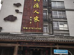 -桃源人家(东门店)