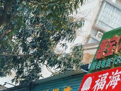 -信二嫂虾饼(振兴路店)