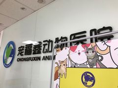 -宠福鑫动物医院(城北分院)