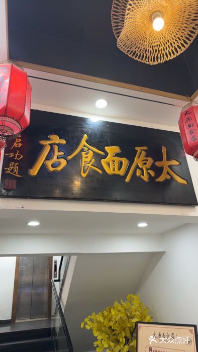 太原面食店(解放路店)图片